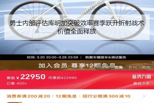 勇士内部评估库明加突破效率赛季跃升折射战术价值全面释放
