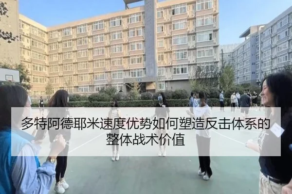 多特阿德耶米速度优势如何塑造反击体系的整体战术价值 - kaiyun