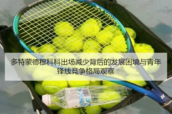 多特蒙德穆科科出场减少背后的发展困境与青年锋线竞争格局观察 | kaiyun