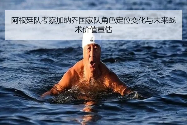 阿根廷队考察加纳乔国家队角色定位变化与未来战术价值重估 | kaiyun