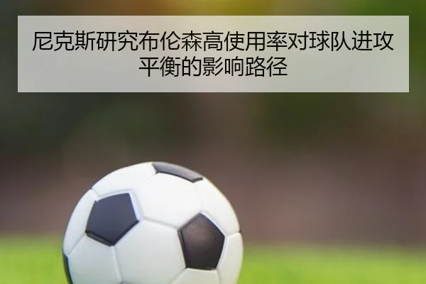 尼克斯研究布伦森高使用率对球队进攻平衡的影响路径（kaiyun）