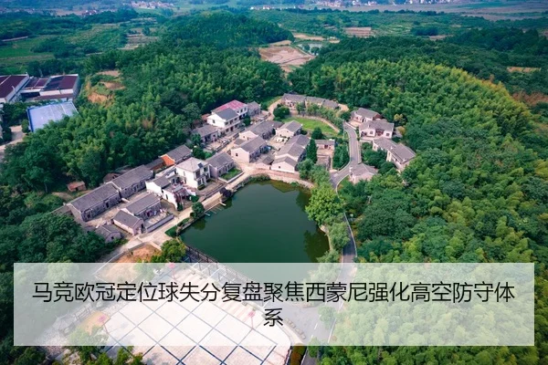 马竞欧冠定位球失分复盘聚焦西蒙尼强化高空防守体系（kaiyun）